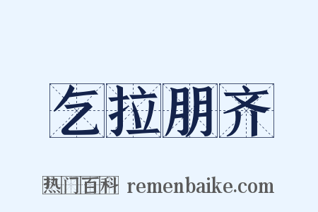 乞拉朋齐是什么意思的图片